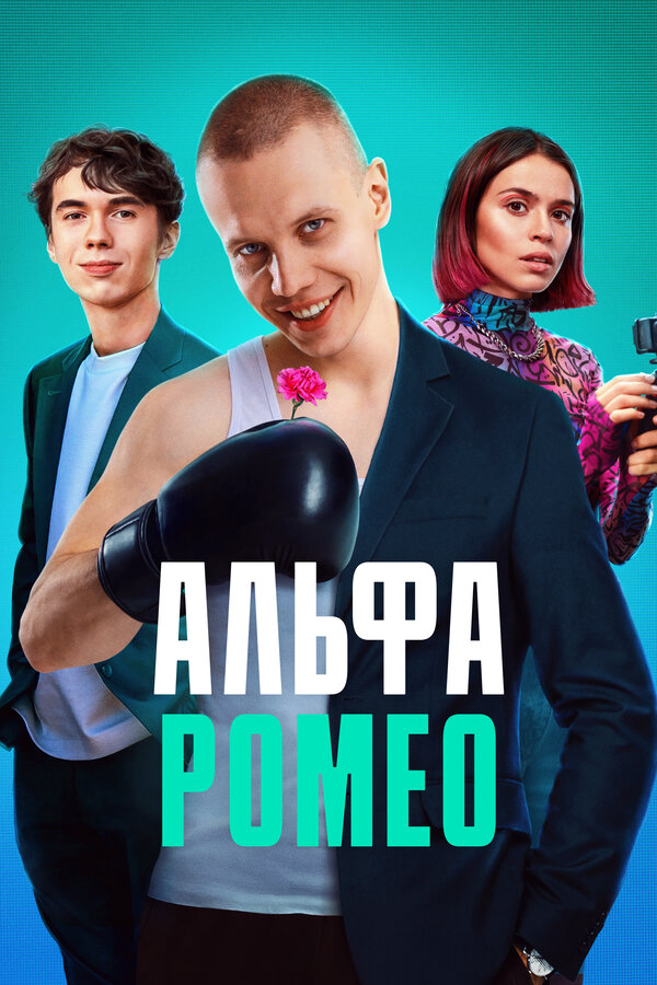 Смотреть АльфаРомео 1 сезон онлайн бесплатно в HD качестве на русском языке